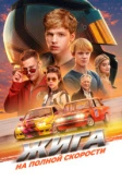 Жига. На полной скорости (2025) Жига. На полной скорости (2025)