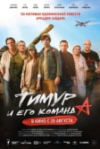 Тимур и его команда (2025) Тимур и его команда (2025)
