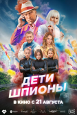 Дети-шпионы (2025) Дети-шпионы (2025)