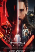 Трон: Арес (2025) Трон: Арес (2025)